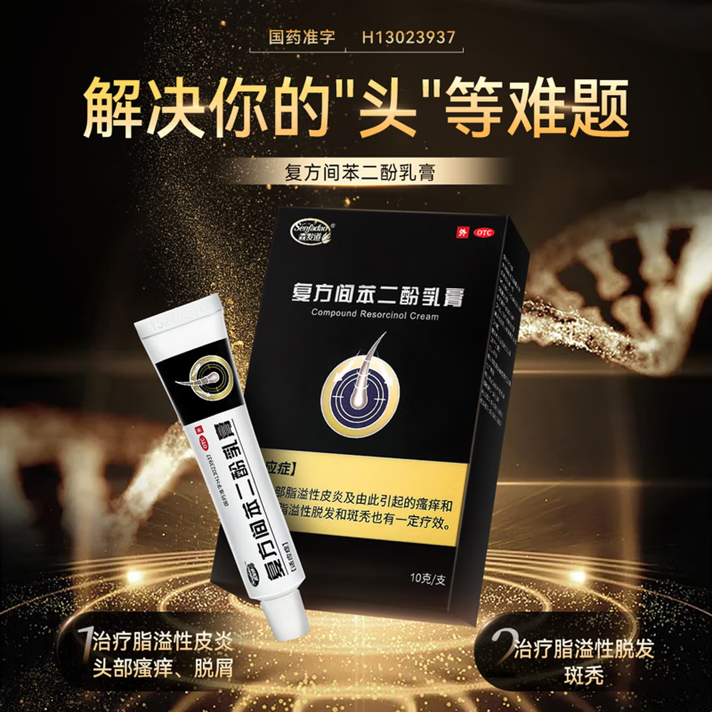 复方间苯二酚乳膏